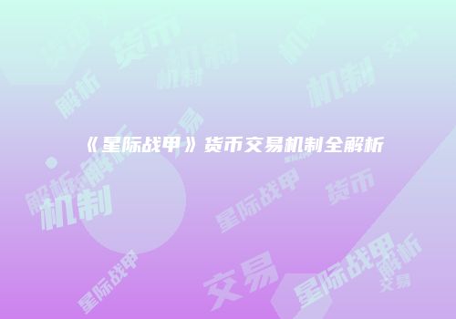 《星际战甲》货币交易机制全解析