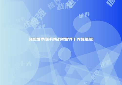 战舰世界狍评测(战舰世界十大最强船)