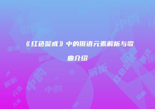 《红色警戒》中的俄语元素解析与歌曲介绍