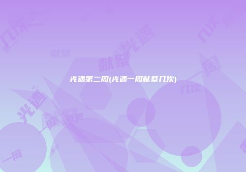 光遇第二周(光遇一周献祭几次)