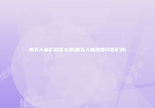 第五人格矿洞怎么用(第五人格地图闪金矿洞)