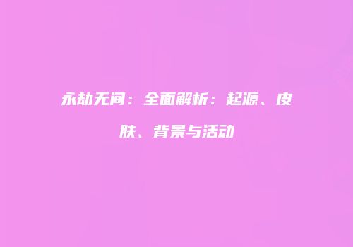永劫无间：全面解析：起源、皮肤、背景与活动
