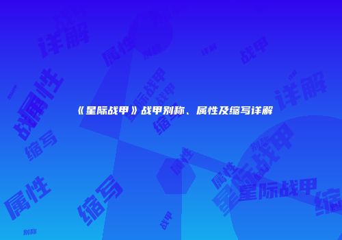 《星际战甲》战甲别称、属性及缩写详解