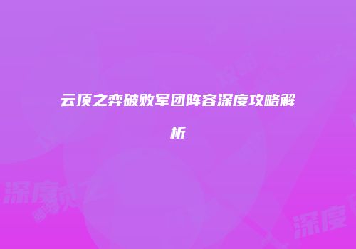 云顶之弈破败军团阵容深度攻略解析