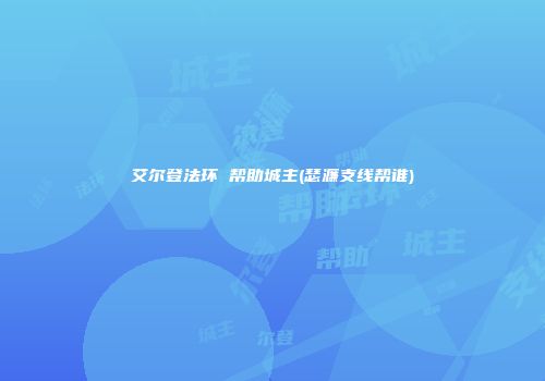 艾尔登法环 帮助城主(瑟濂支线帮谁)