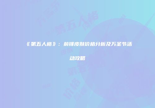 《第五人格》：前锋皮肤价格分析及万圣节活动攻略