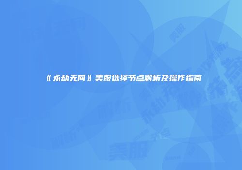 《永劫无间》美服选择节点解析及操作指南