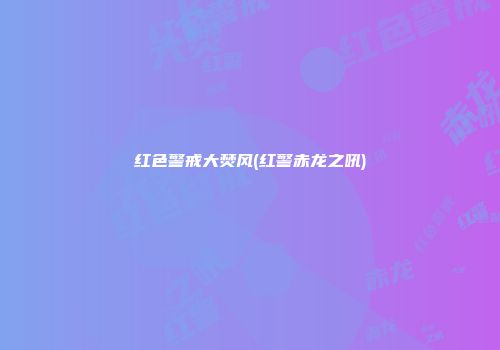 红色警戒大焚风(红警赤龙之吼)