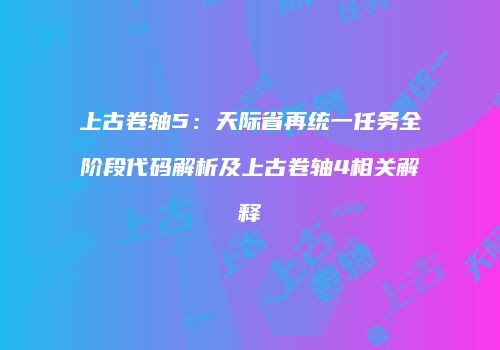 上古卷轴5：天际省再统一任务全阶段代码解析及上古卷轴4相关解释