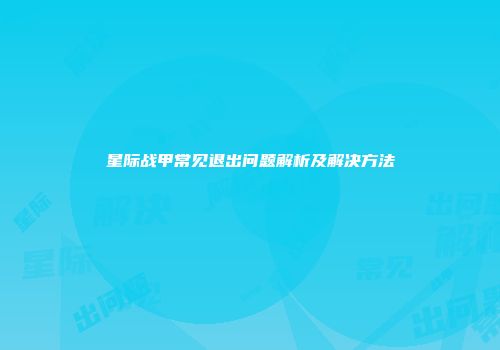 星际战甲常见退出问题解析及解决方法