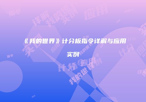 《我的世界》计分板指令详解与应用实例
