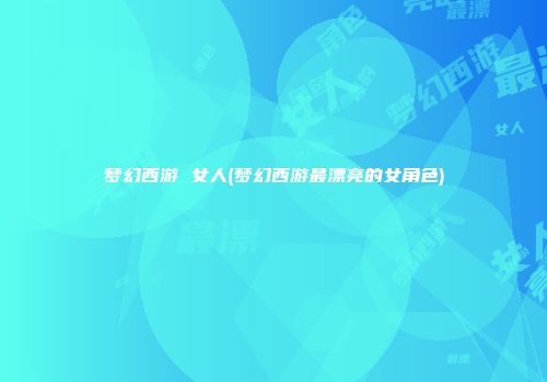 梦幻西游 女人(梦幻西游最漂亮的女角色)