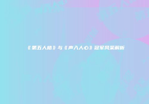 《第五人格》与《声入人心》冠军风采解析