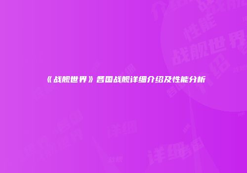 《战舰世界》各国战舰详细介绍及性能分析