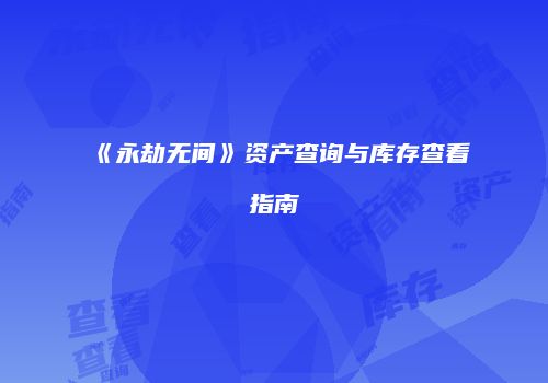 《永劫无间》资产查询与库存查看指南