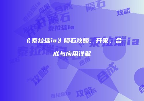 《泰拉瑞ia》陨石攻略：开采、合成与应用详解