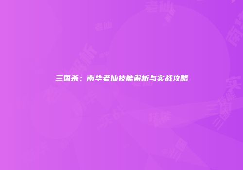 三国杀：南华老仙技能解析与实战攻略