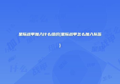 星际战甲加入什么组织(星际战甲怎么加入队伍)