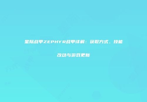 星际战甲ZEPHYR战甲详解：获取方式、技能改动与游戏更新