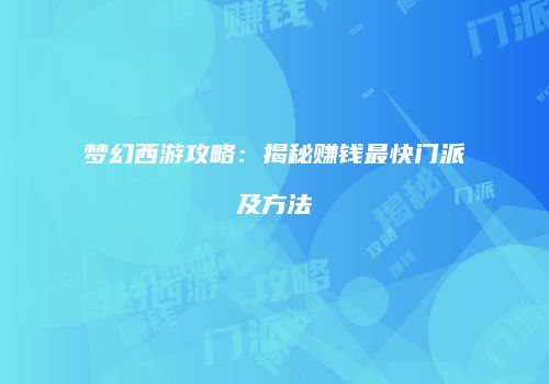 梦幻西游攻略：揭秘赚钱最快门派及方法