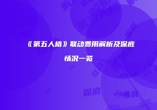《第五人格》联动费用解析及保底情况一览