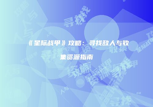 《星际战甲》攻略：寻找敌人与收集资源指南