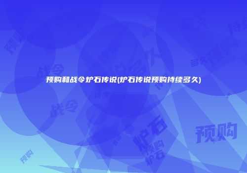 预购和战令炉石传说(炉石传说预购持续多久)