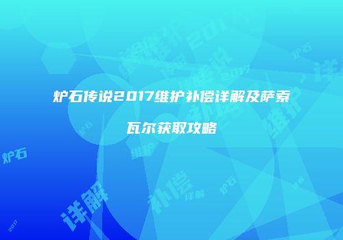 炉石传说2017维护补偿详解及萨索瓦尔获取攻略