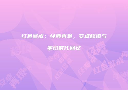 红色警戒：经典再现，安卓移植与塞班时代回忆