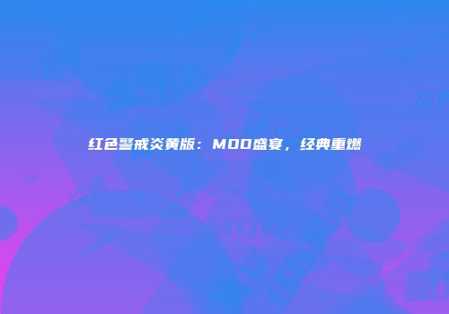 红色警戒炎黄版：MOD盛宴，经典重燃