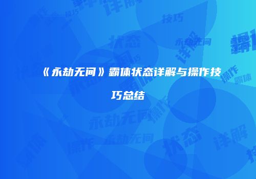 《永劫无间》霸体状态详解与操作技巧总结
