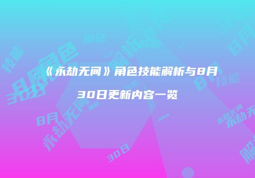 《永劫无间》角色技能解析与8月30日更新内容一览