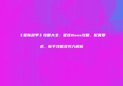 《星际战甲》攻略大全：星球Boss攻略、配置要求、新手攻略及势力解析