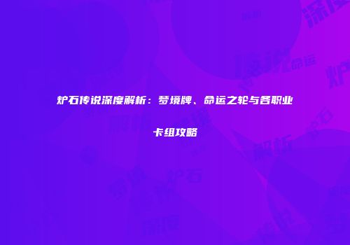 炉石传说深度解析：梦境牌、命运之轮与各职业卡组攻略