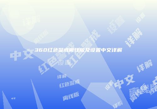 360红色警戒离线版及设置中文详解