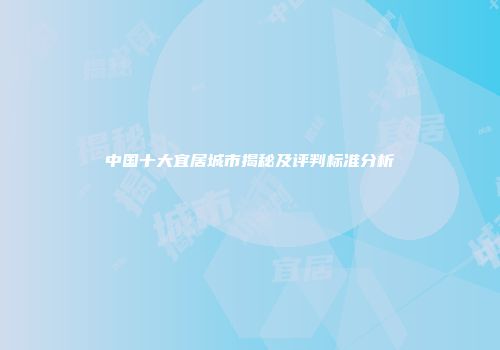 中国十大宜居城市揭秘及评判标准分析