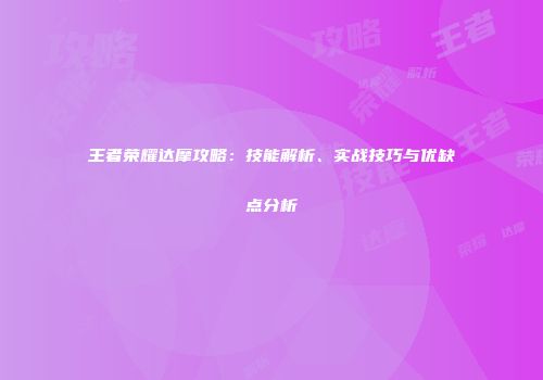王者荣耀达摩攻略：技能解析、实战技巧与优缺点分析