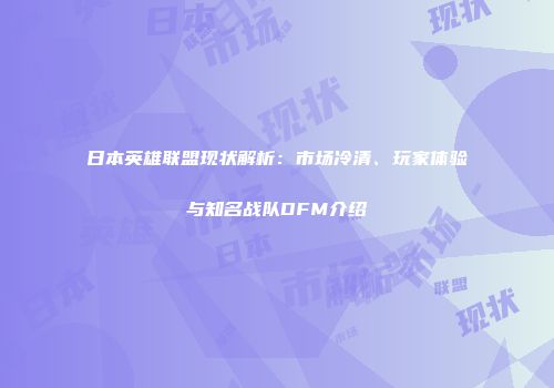 日本英雄联盟现状解析：市场冷清、玩家体验与知名战队DFM介绍
