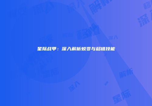 星际战甲：深入解析蜕变与移植技能