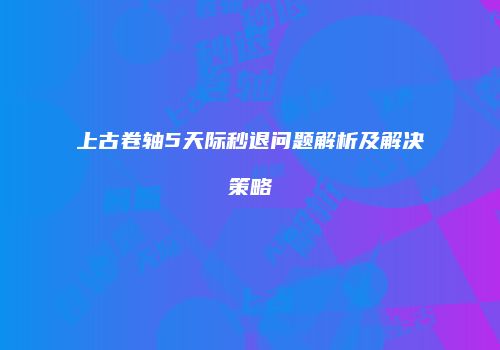 上古卷轴5天际秒退问题解析及解决策略