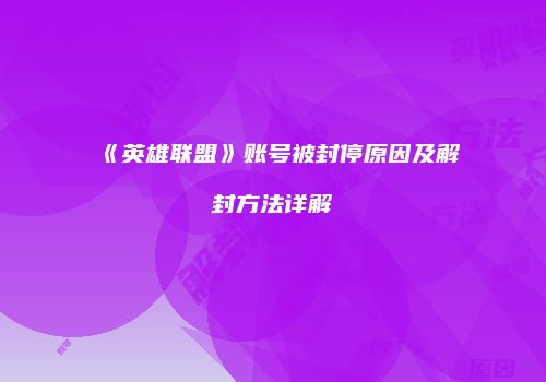 《英雄联盟》账号被封停原因及解封方法详解
