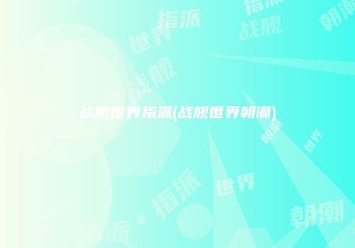 战舰世界指派(战舰世界朝潮)