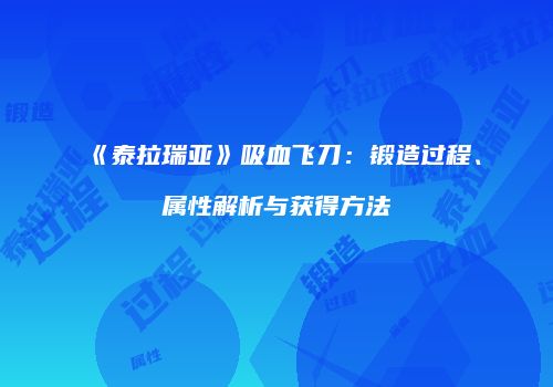 《泰拉瑞亚》吸血飞刀：锻造过程、属性解析与获得方法