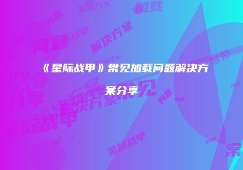 《星际战甲》常见加载问题解决方案分享