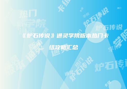 《炉石传说》通灵学院版本热门卡组攻略汇总