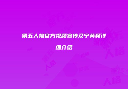 第五人格官方视频宣传及宁芙奖详细介绍