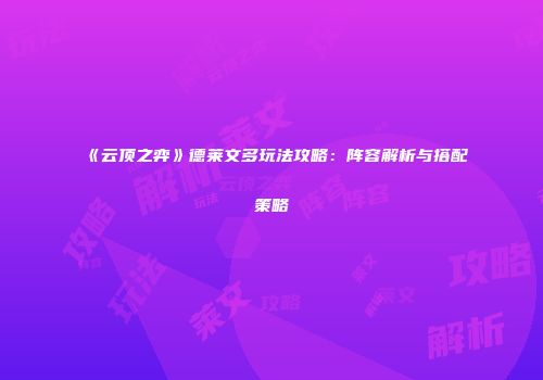 《云顶之弈》德莱文多玩法攻略：阵容解析与搭配策略