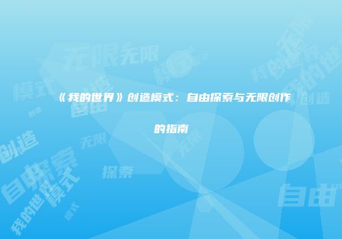 《我的世界》创造模式：自由探索与无限创作的指南