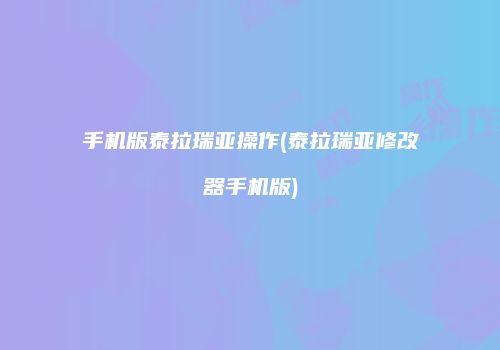手机版泰拉瑞亚操作(泰拉瑞亚修改器手机版)