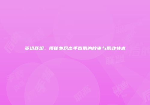 英雄联盟：揭秘兼职高手背后的故事与职业特点